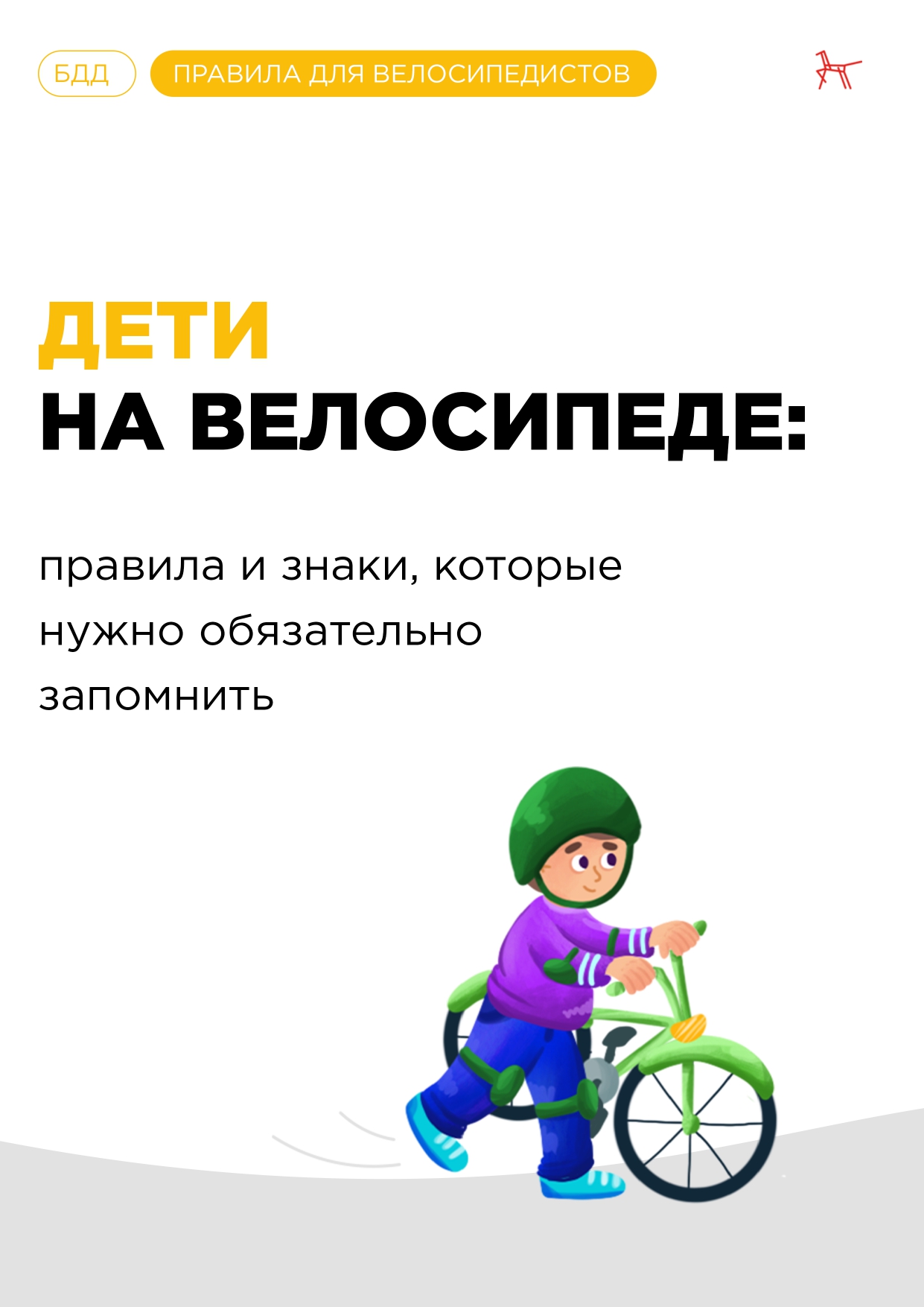 Дети на велосипеде_page-0001